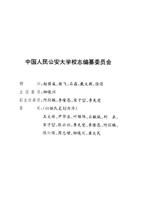 中国人民公安大学校志.pdf电子版_其他志插图3