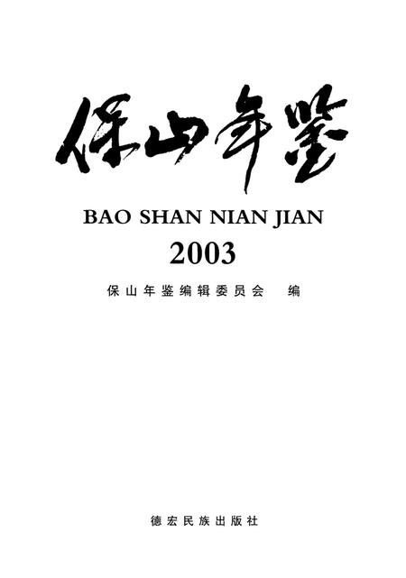 保山年鉴2003.pdf电子版_云南省志插图3