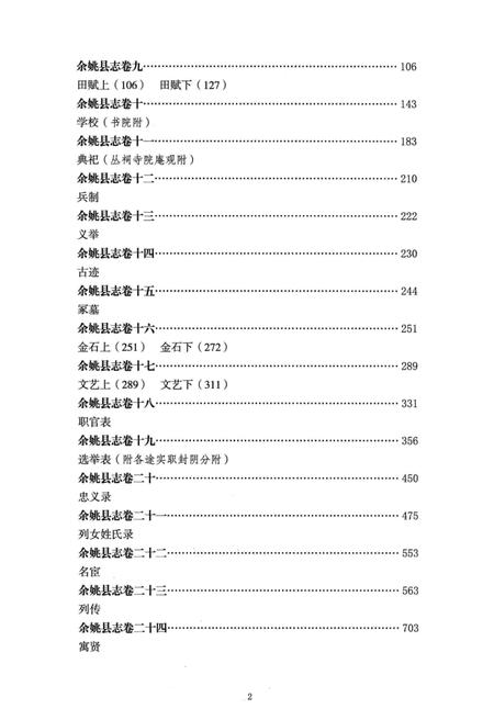 光绪余姚县志：简明点校本.pdf电子版_浙江省志插图3