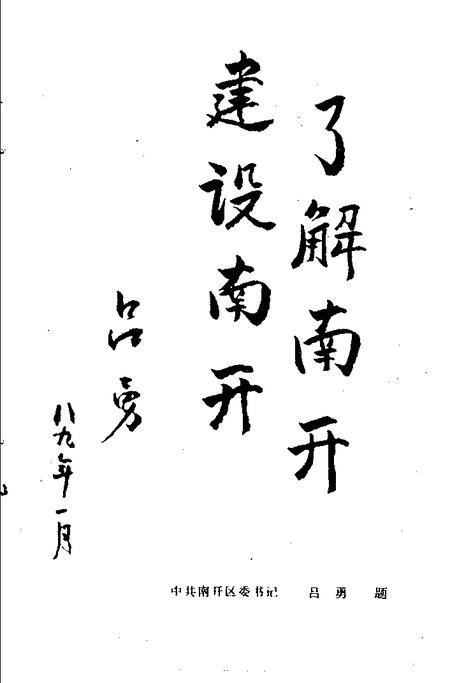 南开风物.pdf电子版_天津市志插图3