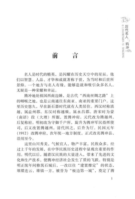 历代名人与腾冲.pdf电子版_云南省志插图3