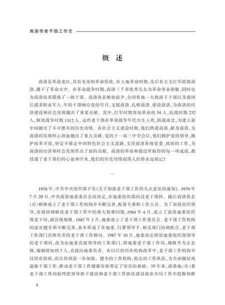 商洛市老干部工作志.pdf电子版_陕西省志插图3
