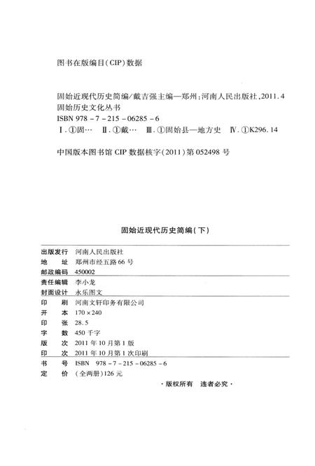 固始近现代历史简编（下）.pdf电子版_河南省志插图3
