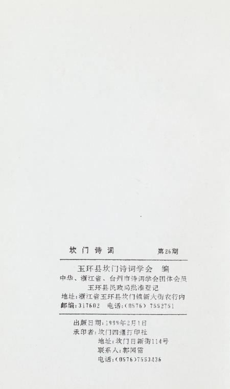 坎门诗词 第廿六期.pdf电子版_浙江省志插图3