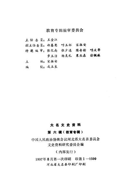大名文史资料．第六辑：教育专辑.pdf电子版_河北省志插图3