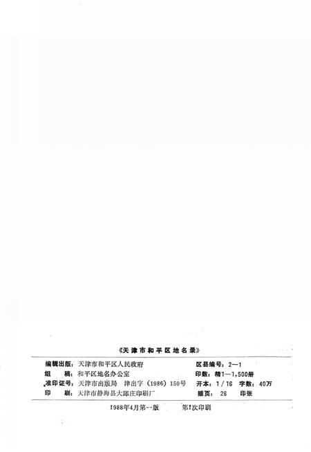 天津市和平区地名录.pdf电子版_天津市志插图3