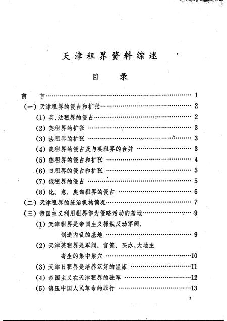 天津文史参考资料  第3辑.pdf电子版_天津市志插图3