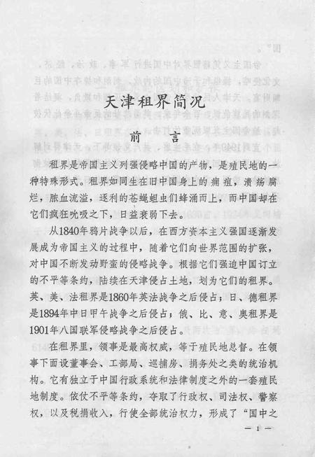 天津租界简况  天津文史参考资料简辑之三.pdf电子版_天津市志插图3