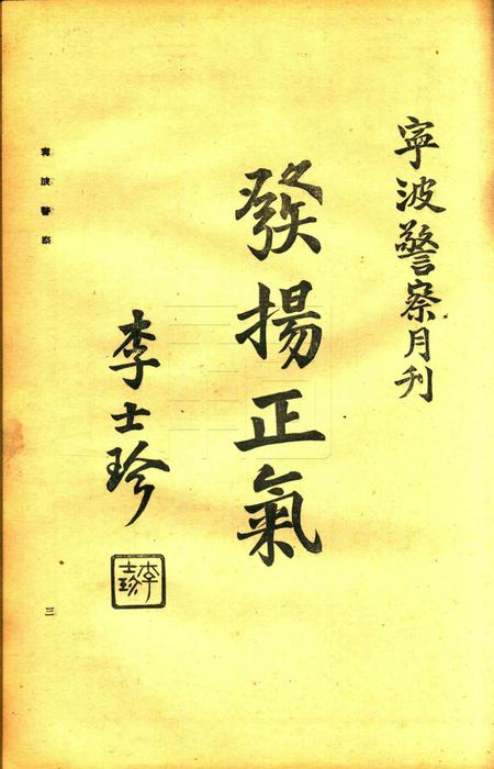 宁波警察-第2卷第4期.pdf电子版_浙江省志插图3