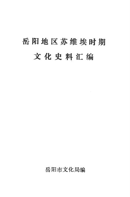 岳阳地区苏维埃时期文化史料汇编.pdf电子版_湖南省志插图3