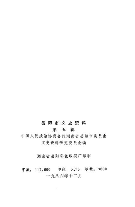 岳阳市文史资料第五辑.pdf电子版_湖南省志插图3