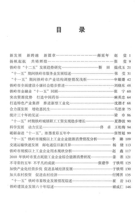 巨变的五年 “铁岭十一·五”发展回顾.pdf电子版_辽宁省志插图3