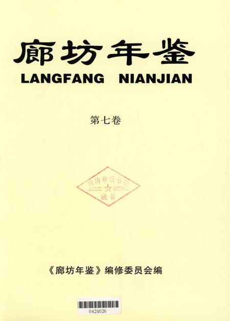廊坊年鉴 第七卷.pdf电子版_河北省志插图3