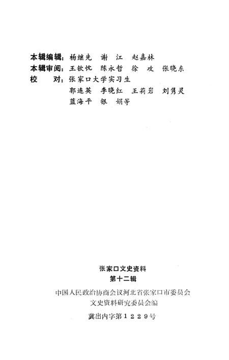 张家口文史资料第十二辑.pdf电子版_河北省志插图3