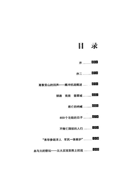 极边第一城的血色记忆一一腾冲抗战见证录（上）.pdf电子版_云南省志插图3