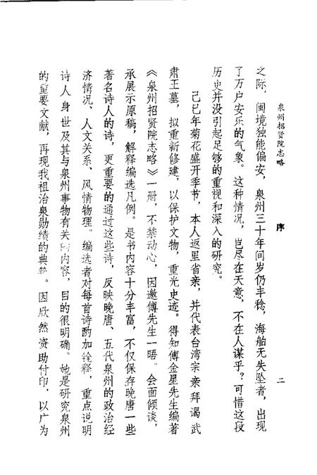 泉州招贤院志略.pdf电子版_福建省志插图3