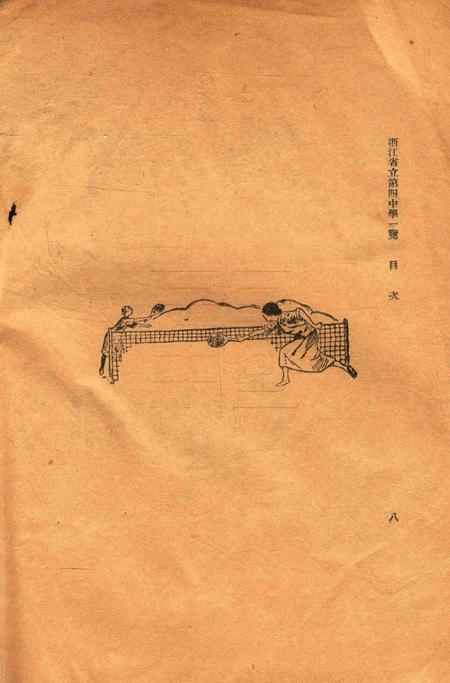 浙江省立第四中学一览.pdf电子版_浙江省志插图3