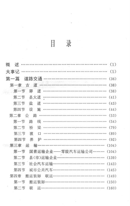 湖南交通史志丛书零陵地区交通志.pdf电子版_湖南省志插图3