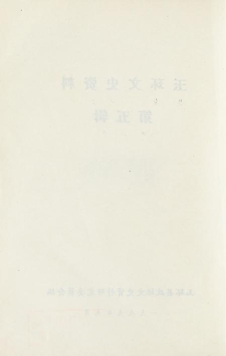 玉环文史资料 第五辑.pdf电子版_浙江省志插图3