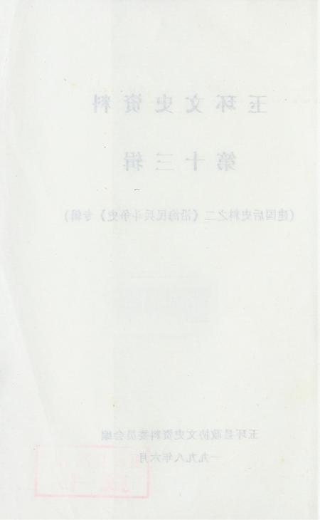 玉环文史资料 第十三辑.pdf电子版_浙江省志插图3