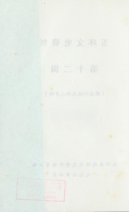 玉环文史资料 第十二辑.pdf电子版_浙江省志插图3