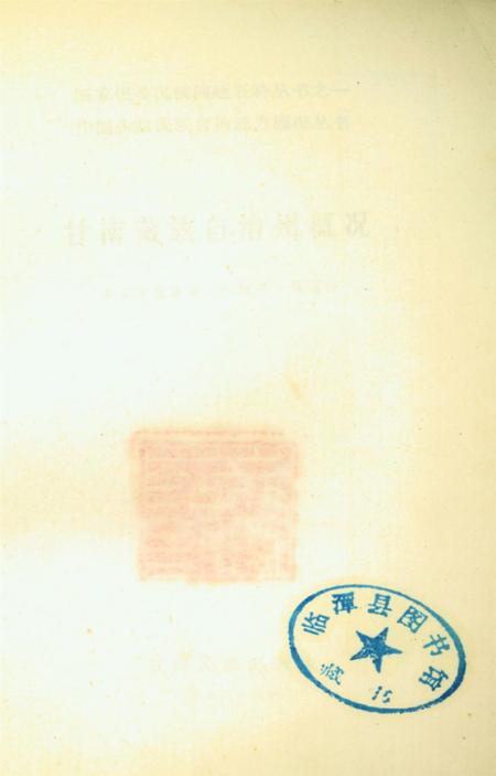 甘南藏族自治州概况.pdf电子版_甘肃省志插图3