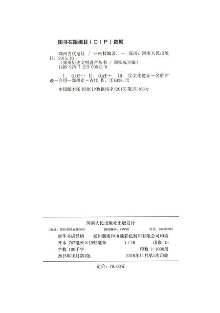 郑州古代遗址.pdf电子版_河南省志插图3
