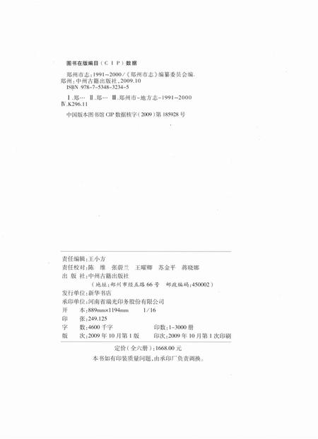 郑州市志（1991-2000）第3分册.pdf电子版_河南省志插图3