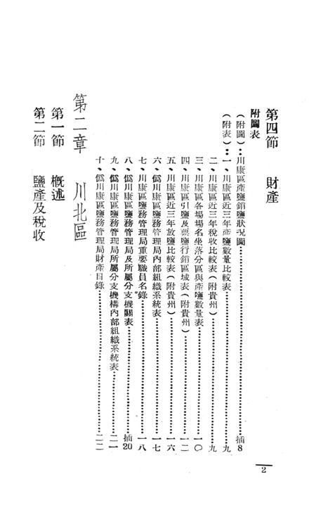 西南盐务概况-中国人民解放军西南服务团研究室-编-38.8.pdf电子版_重庆市志插图3