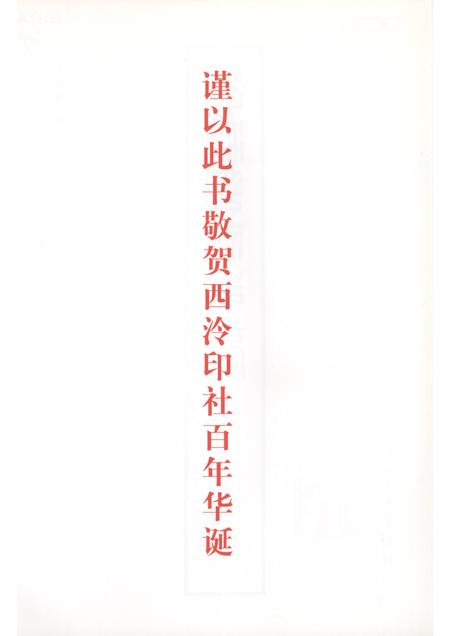 西泠印社志稿.pdf电子版_浙江省志插图3