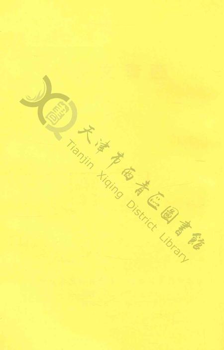 西青文史第三册.pdf电子版_天津市志插图3