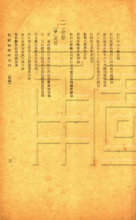 鄞县县政半月刊-003-4期合刊.pdf电子版_浙江省志插图3