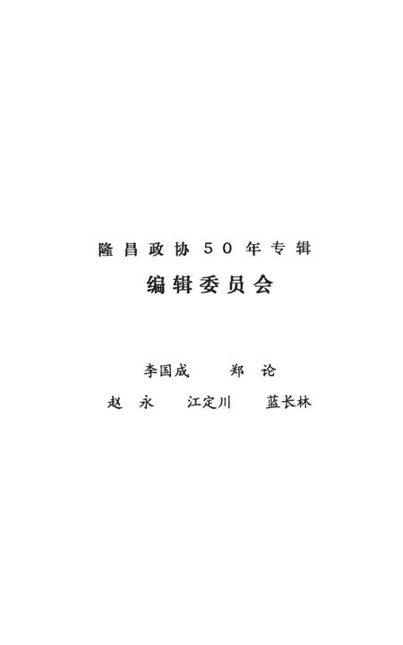 隆昌政协50年——隆昌政协成立50周年纪念专辑.pdf电子版_四川省志插图3