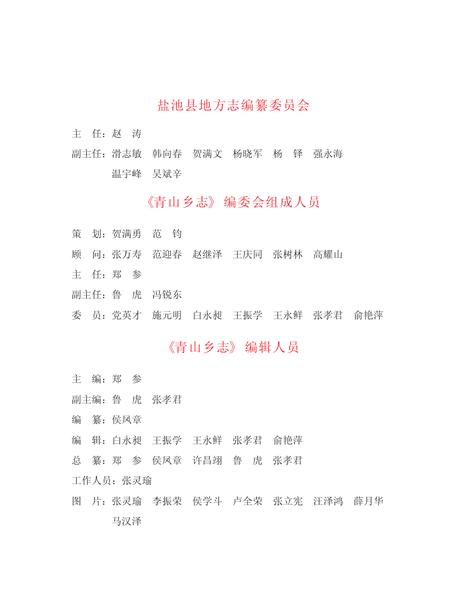 青山乡志.pdf电子版_宁夏回族自治区志插图3