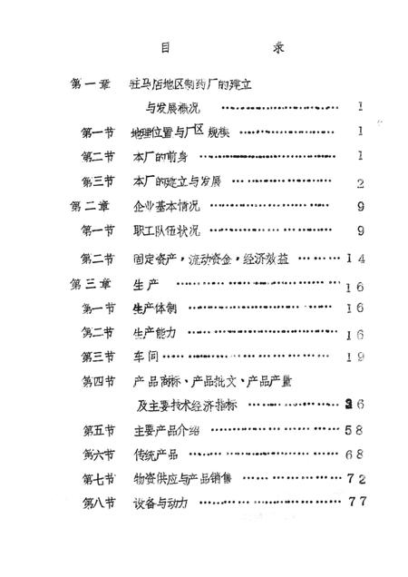 驻马店地区制药厂志.pdf电子版_河南省志插图3