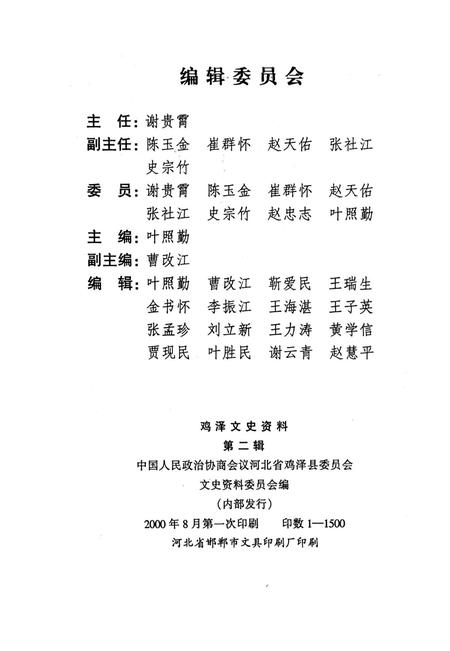 鸡泽文史资料．第二辑.pdf电子版_河北省志插图3