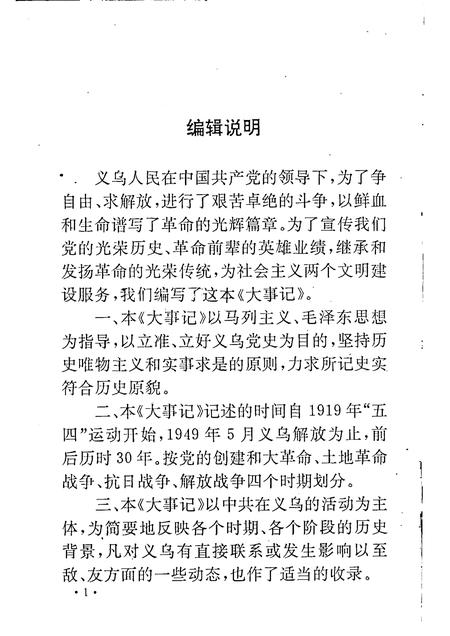 -中共义乌党史大事记  1919—1949.pdf电子版_浙江省志插图3