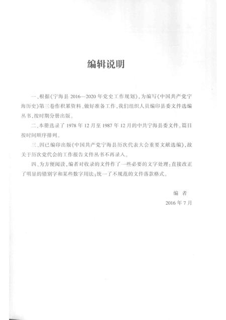 -中共宁海县委文件选编  1978.12-1987.12.pdf电子版_浙江省志插图3