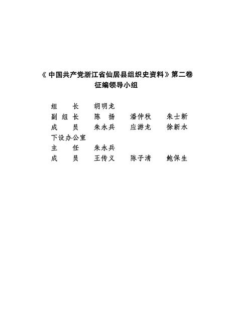 -中国共产党浙江省仙居县组织史资料  第2卷  1988-1993.pdf电子版_浙江省志插图3