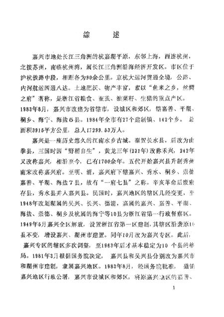 -中国共产党浙江省嘉兴市组织史资料  1925-1987  送审稿.pdf电子版_浙江省志插图3