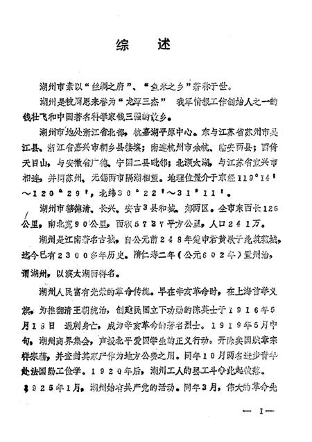 -中国共产党浙江省湖州市组织史资料  1927.4-1987.12  送审稿.pdf电子版_浙江省志插图3
