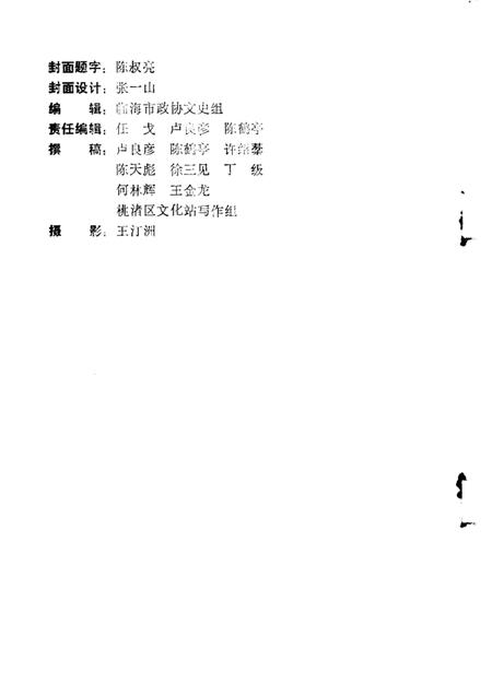 -临海文史资料  第2辑  抗倭名城桃渚胜景.pdf电子版_浙江省志插图3