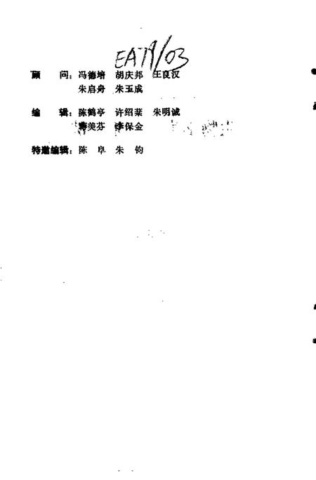 -临海文史资料  第5辑  生物学家-朱洗.pdf电子版_浙江省志插图3