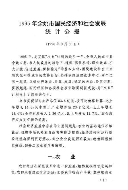 -余姚市统计年鉴  1995年.pdf电子版_浙江省志插图3