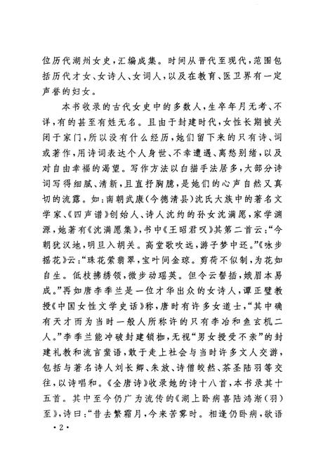 -历代湖州女史选编  湖州文史  第23辑.pdf电子版_浙江省志插图3
