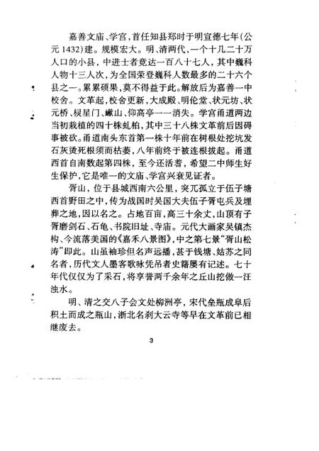 -嘉善县文史资料  第14辑  嘉善古迹.pdf电子版_浙江省志插图3