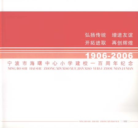-宁波市海曙中心小学百年辉煌  1906-2006.pdf电子版_浙江省志插图3