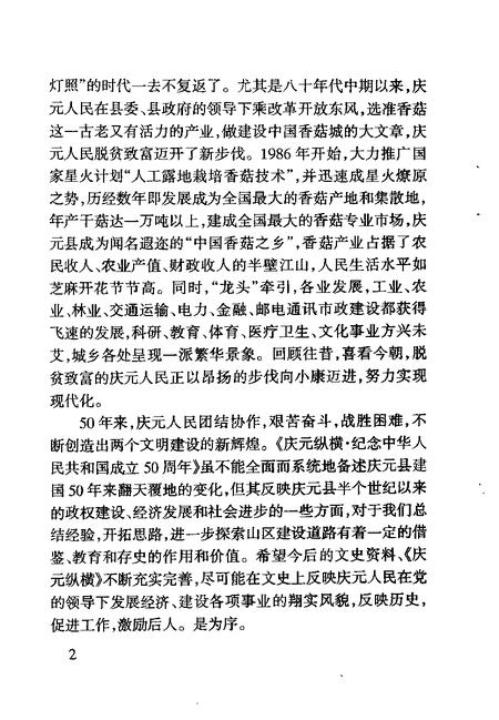 -庆元纵横  第17期  纪念中华人民共和国建国五十周年.pdf电子版_浙江省志插图3