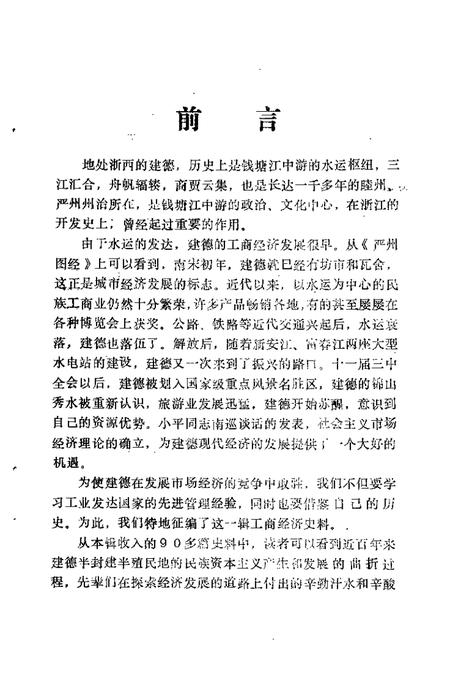 -建德文史资料  第9辑  工商经济专辑.pdf电子版_浙江省志插图3