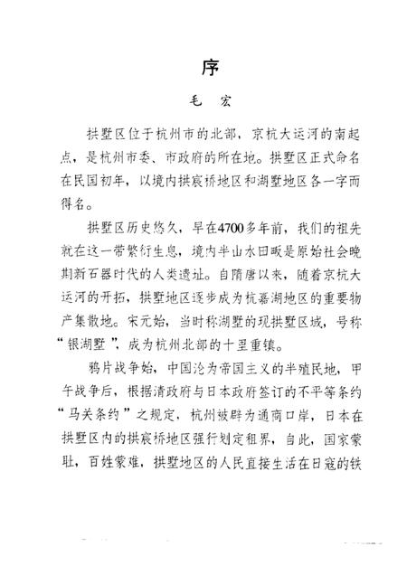 -拱墅区文史资料专辑  拱墅文史.pdf电子版_浙江省志插图3